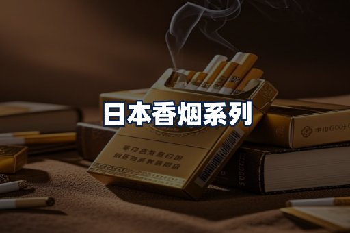 日本香烟